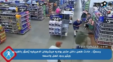 رسميًا.. حادث طعن داخل متجر بولاية ميشيغان الأمريكية يُصوَّر بالفيديو ويثير ردود فعل واسعة